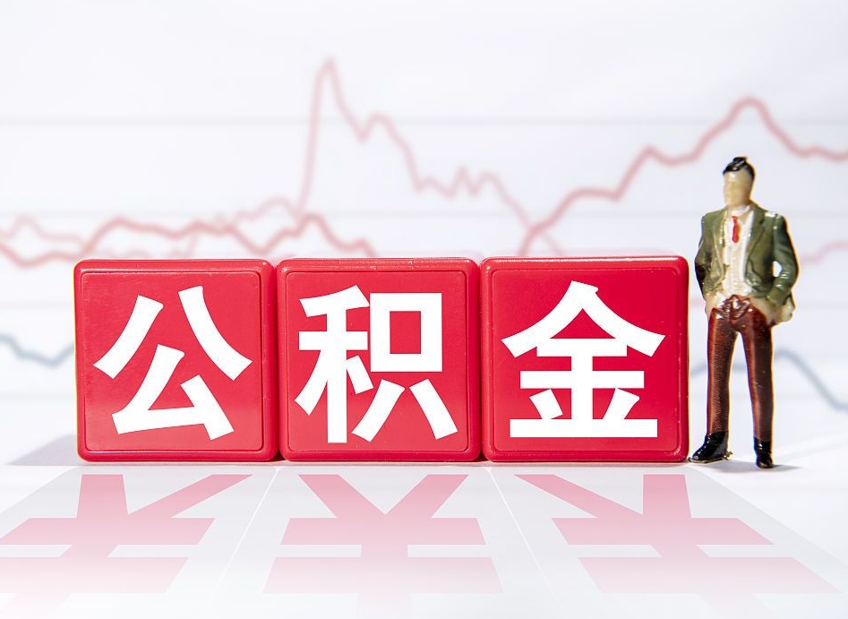 铜陵提取公积金（2019提取公积金的方法）